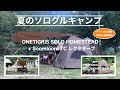 【ソログルキャンプ】#1 お気に入りのテントで過ごす〜大人たちの夏休み