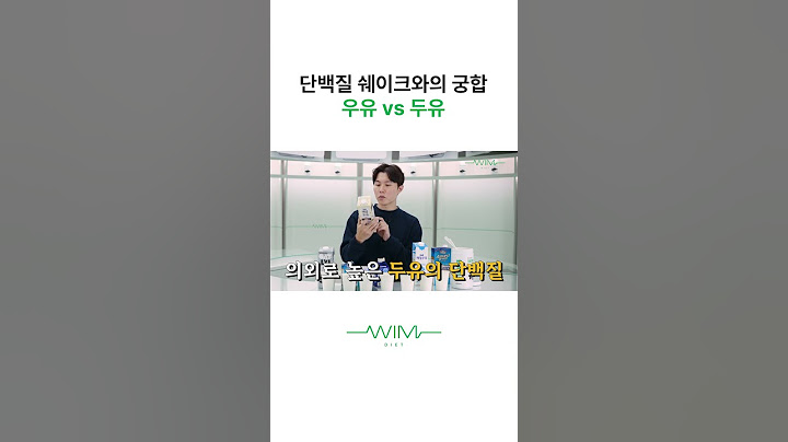 단백질 쉐이크는 어떤 것이랑 섞어야 좋을까? #다이어트 #단백질쉐이크 #다이어트식단