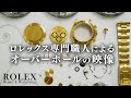ロレックス専門の職人によるオーバーホール エル・プリメロ デイトナ
