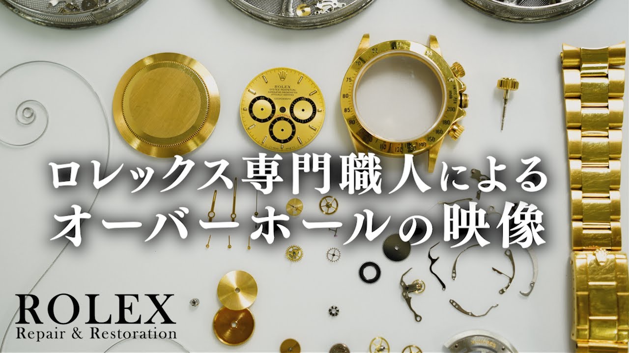 ロレックス専門の職人によるオーバーホール　エル・プリメロ デイトナ