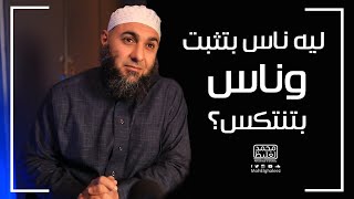 ليه ناس بتثبت وناس بتنتكس؟ - فضفضة الأحد - محمد الغليظ screenshot 4