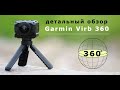 Garmin Virb 360 – детальный обзор 360 градусной экшн-камеры