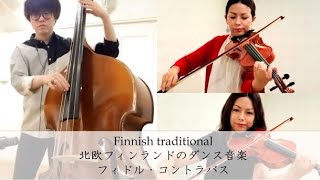 かっこいい北欧音楽 Finnish Polska Finnish Trad Fuka Kasahara Yumie Kushitani Youtube