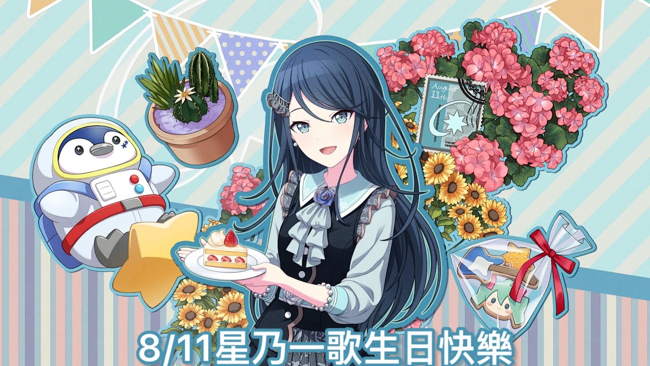世界計畫繽紛舞台(プロセカ) 8/11星乃一歌生日快樂，打個幾首歌慶祝