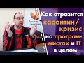 Как отразится карантин/кризис на программистах и IT в целом