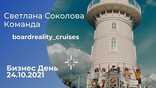 КРУИЗЫ НАШ СТИЛЬ ЖИЗНИ. БИЗНЕС ДЕНЬ СВЕТЛАНА СОКОЛОВА И КОМАНДА BOARDREALITY_CRUISES