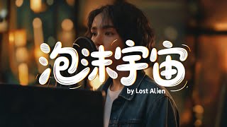 【迷宇】 泡沫宇宙 |  愛是在宇宙膨脹中稀釋的物理定律