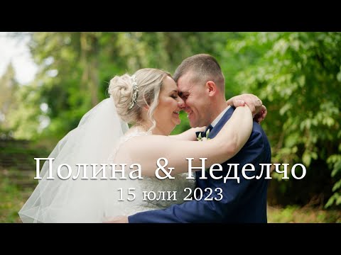 Полина и Неделчо