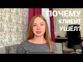 ПОЧЕМУ КЛИЕНТ К ВАМ НЕ ВЕРНУЛСЯ | как удержать клиента