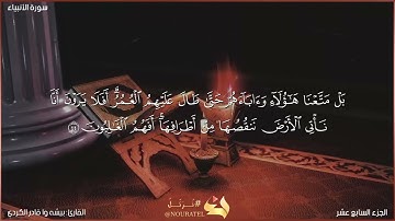 سورة الأنبياء كاملة مكتوبة بصوت القارئ "بيشه وا قادر الكردي"