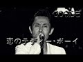 クールス 恋のテディボーイ モノクロの熱狂!ロックンロールクールスライブ