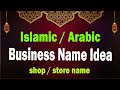 Islamic shop name idea muslim shop names arabic names for shop islamic business  name idea