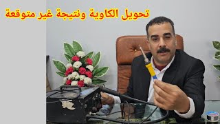 فكرة هائلة لن تندم على المشاهدة تحويل كاوية لحام لتعمل بدون كهربائى 220 by ابداعات محمد الصفطاوى 2020 8,685 views 2 months ago 8 minutes, 21 seconds