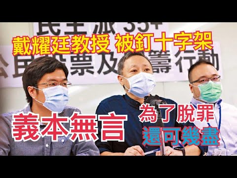 【47人案】趙家賢 區諾軒 鬧共產黨的同時 有否做到 捍衛民主自由公義？戴耀廷教授被釘十架 金融 法治 公義 一一消失於香港