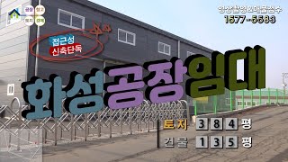 【화성공장임대】 ［매물번호 HR230209］화성시 장안면 토지 384평, 건물 135평 신축단독 화성공장임대, 화성물류창고임대.