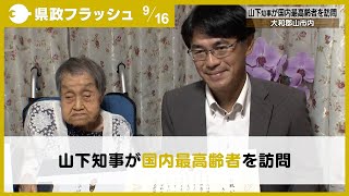 【2025年9月16日(火曜日)県政フラッシュ　Part1】