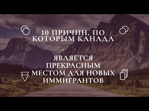 10 ПРИЧИН, ПО КОТОРЫМ КАНАДА ЯВЛЯЕТСЯ ПРЕКРАСНЫМ МЕСТОМ ДЛЯ НОВЫХ ИММИГРАНТОВ