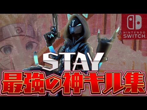 【STAY】スイッチプロの最強フォートナイトキル集！