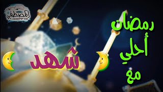 رمضان احلي مع شهد 🌙* رمضان كريم * 🌙اللي عايز اسمه في فيديو زي دا يكتب اسمه في كومنت 🌙٢٠٢١