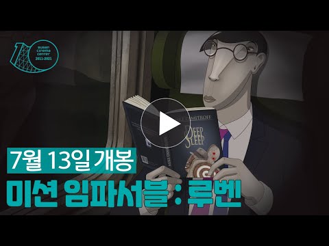 미션 임파서블: 루벤 메인 예고