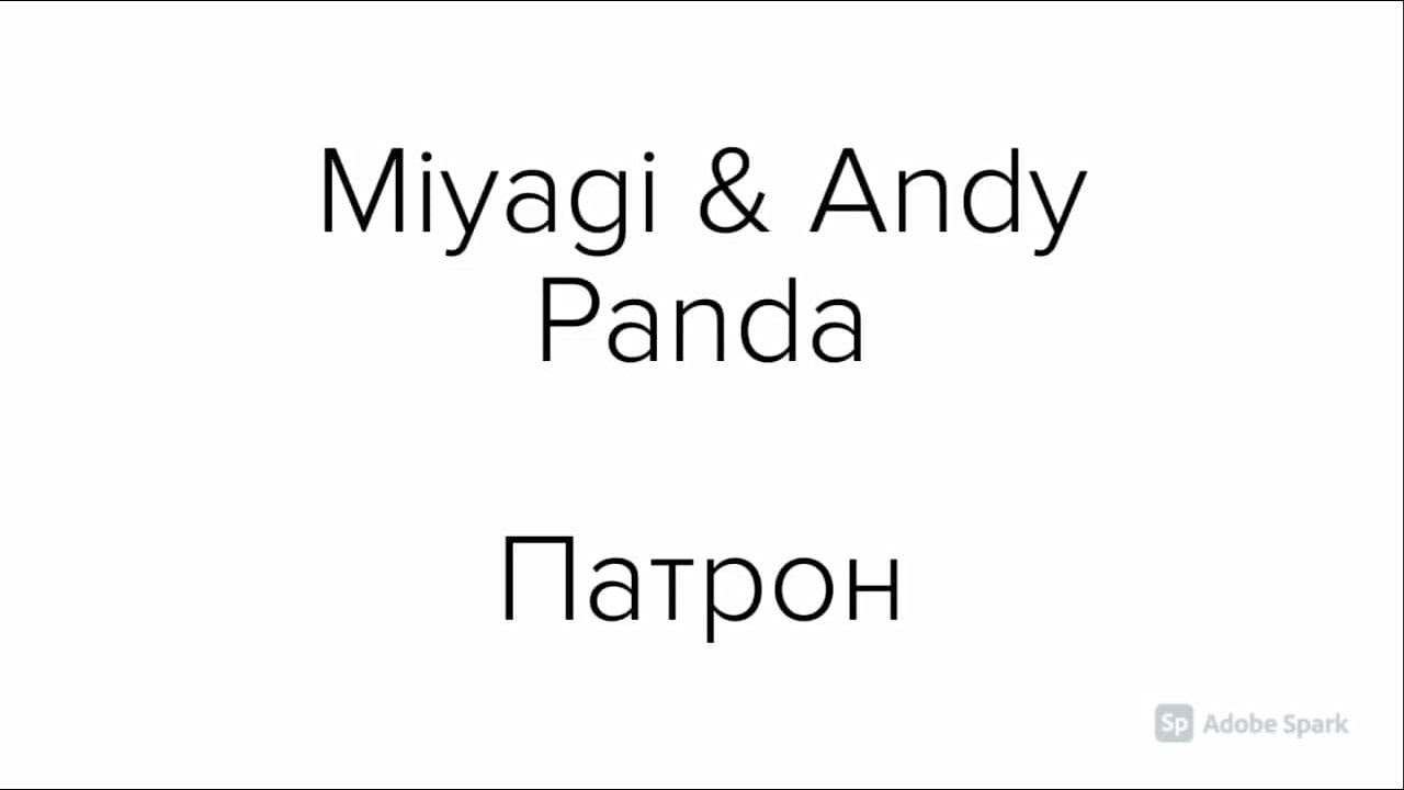 Miyagi andy panda текст песни. Патрон Miyagi & Andy Panda. Патрон Miyagi Andy Panda текст. Патрон мияги и Энди Панда текст. Мияги патрон обои.