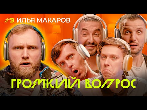 ГРОМКИЙ ВОПРОС с Ильёй Макаровым