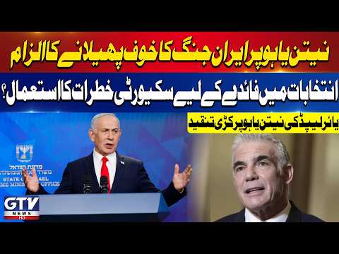 Yair Lapid Accuses Netanyahu of Using Iran War Fears for Political Gain | Breaking News | GTV News