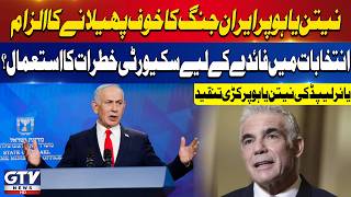 Yair Lapid Accuses Netanyahu of Using Iran War Fears for Political Gain | Breaking News | GTV News