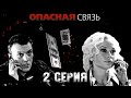 Опасная связь - 2 серия (2010) HD