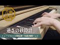 【ピアノ】逆さの砂時計【ミュージカル刀剣乱舞〜坂龍飛騰〜】