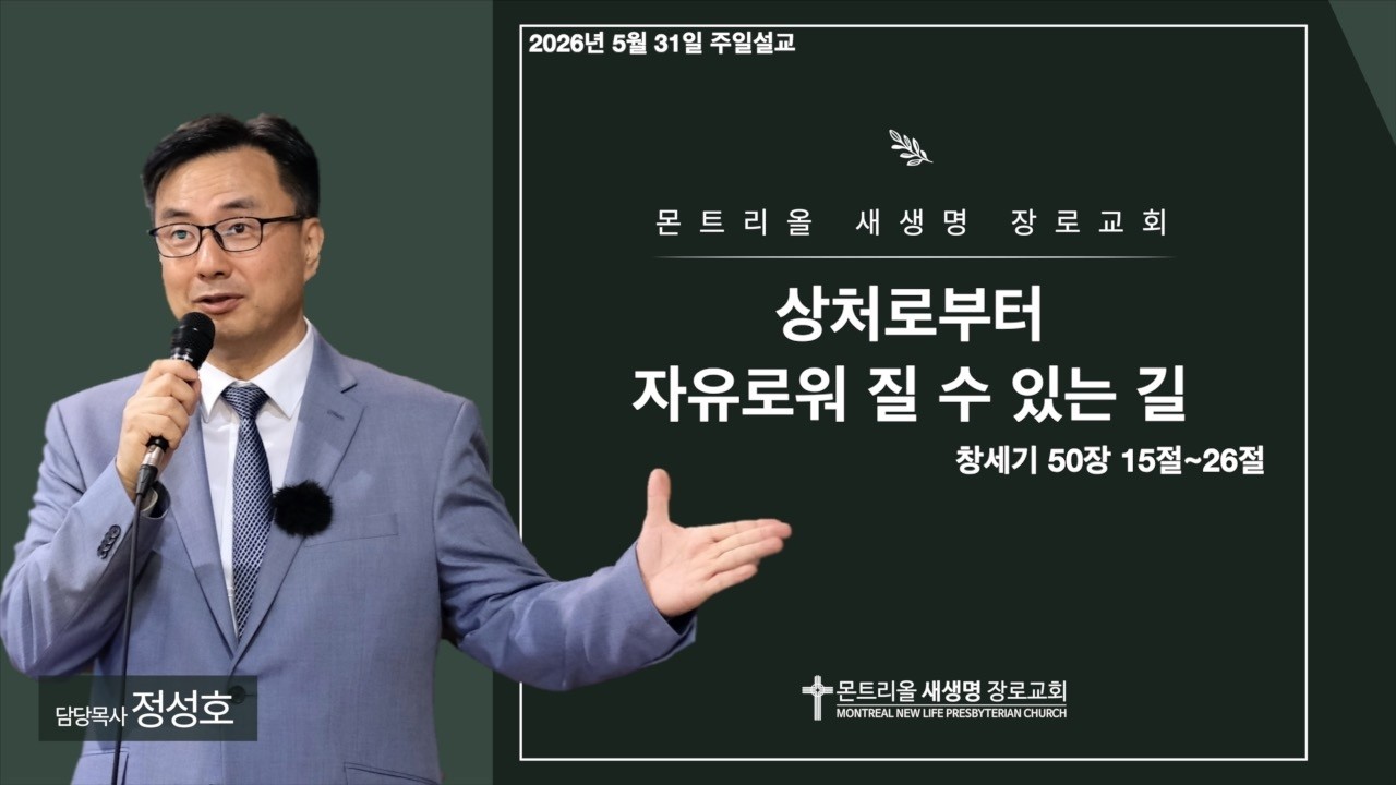 2026년 5월 31일 주일설교 (상처로부터 자유로워 질 수 있는 길 / 창세기 50장 15절 ~ 26절)