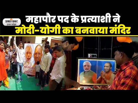 महापौर पद के प्रत्याशी ने मोदी-योगी का बनवाया मंदिर, कहा- अच्छे काम करने वाले लोगों की पूजा जरूरी