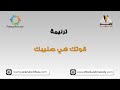 قوتك هي صليبك ترانيم كلمة ولحن