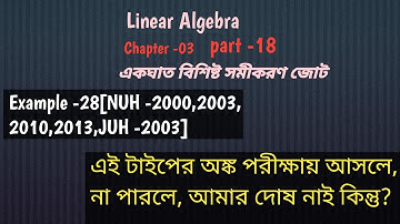 Linear Algebra//Chapter - 03//একঘাত বিশিষ্ট সমীকরণ জোট //Example -28(part- 18) #bsc math