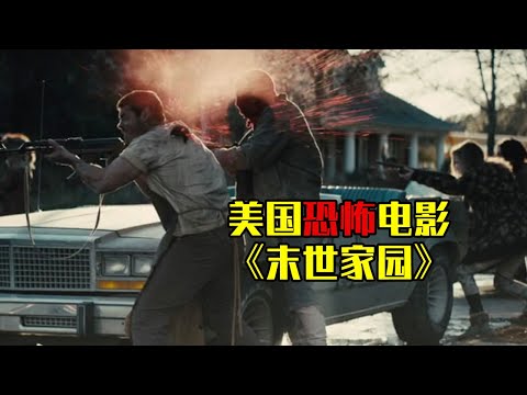 胆小者看的恐怖电影解说：7分钟带你看完美国惊悚恐怖电影《末世家园》末日之下，一对夫妻的大逃杀