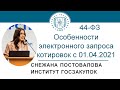 Особенности электронного запроса котировок по 44-ФЗ с 1 апреля 2021 г – С.О. Постовалова, 30.07.2020