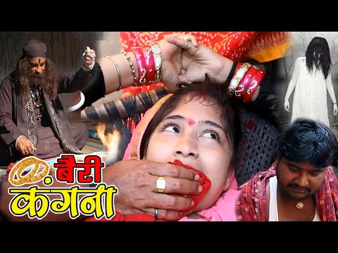 Download बैरी कंगना - Bairi Kangana - horror movie | Bhojpuri Film | Akhilesh Music World