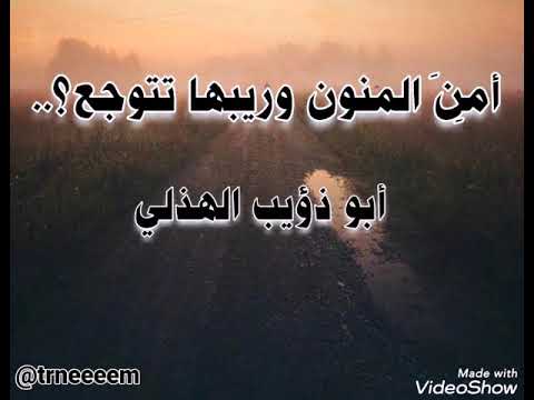 أم ن المنون وريبها تتوجع لأبي ذؤيب الهذلي بصوت جميل بدون موسيقى ترنيم 