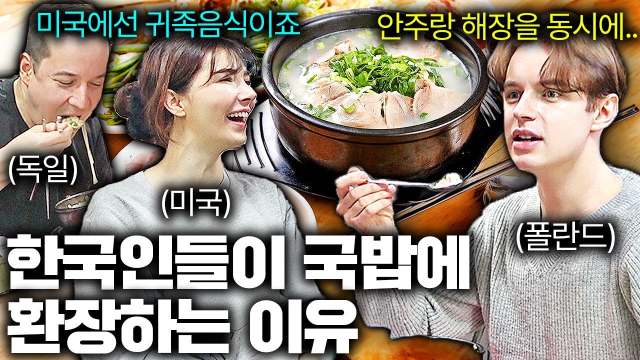 한국에 10년 이상 산 외국인들이 아직도 국밥 한 입 먹자마자 놀라는 이유ㅣ국경없는 수다 EP.6
