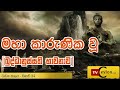 Maha Karunika Wu Shanthi Nayakayan Wahansa | Buddhanussati Bhavanawa Sinhala Mp3 Song