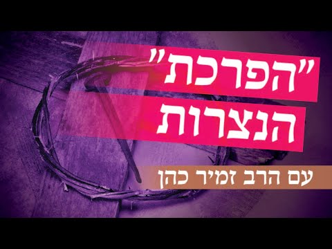 וִידֵאוֹ: האם הצלב מייצג את הנצרות?