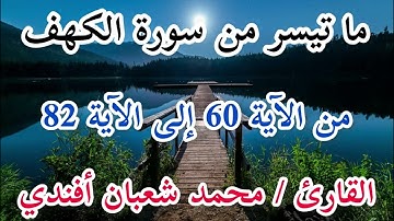 ما تيسر من سورة الكهف / من الآية 60 إلى الآية 82 / القارئ محمد شعبان أفندي