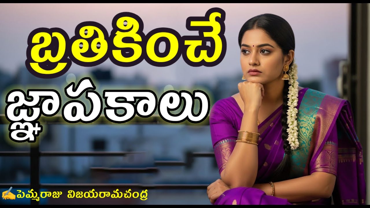 చనిపోయిన భర్తను hospitalలో ఉంచమని ఎందుకు అన్నది? జ్ఞాపకాలు మనిషిని బ్రతికిస్తాయా? Telugu AudioStory