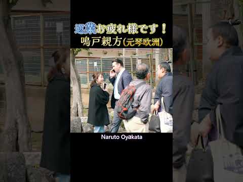 巡業お疲れ様です、鳴戸親方❗ 大相撲 橿原場所(奈良/春巡業)   Sumo in Nara