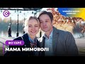 МАМА МИМОВОЛІ. МАЛА ДИТИНА СТАЛА ВЕЛИКОЮ ПРОБЛЕМОЮ ДЛЯ КАТІ. ХТО СПРАВЖНЯ МАМА СИРОТИ?  ВСІ СЕРІЇ