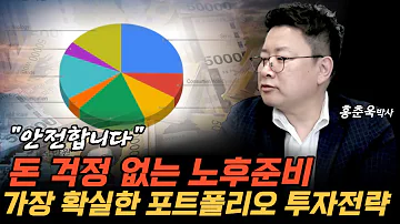 돈 걱정 없는 노후 를 위한 가장 확실한 포트폴리오 투자전략