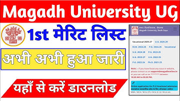 Magadh University UG 1st Merit List 2025 Kab Aayega |Magadh University First Merit list Date release