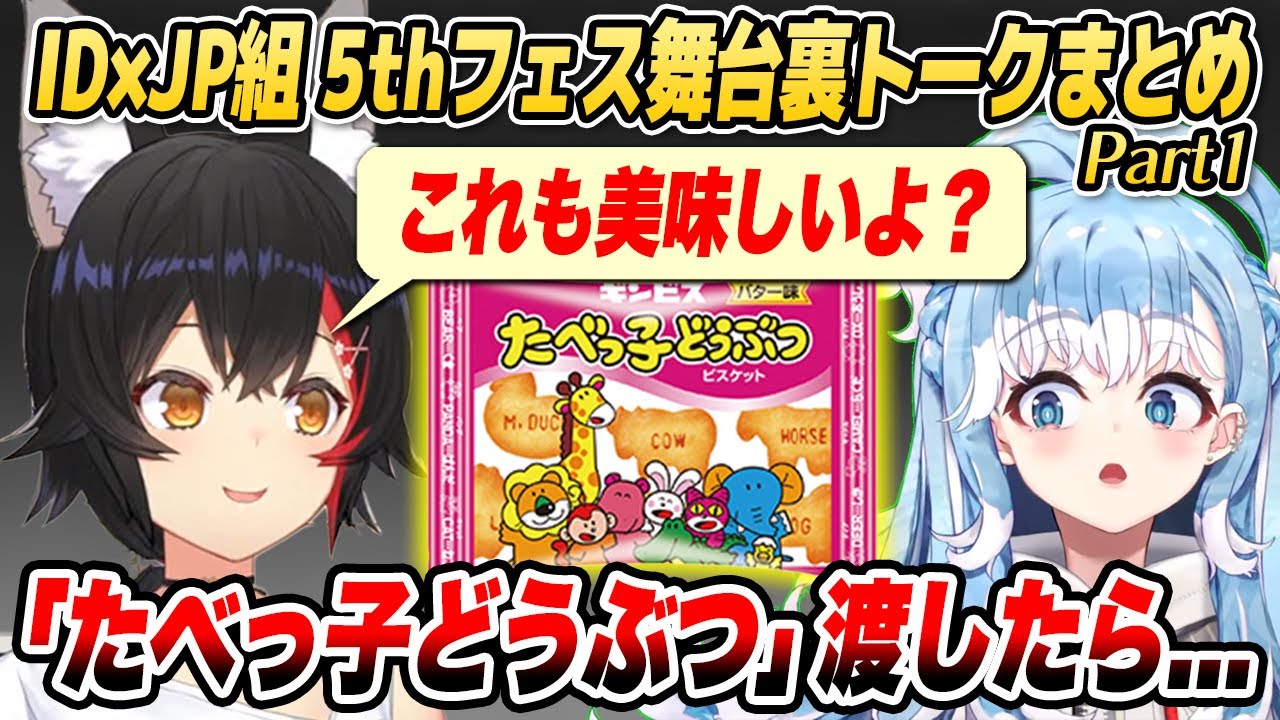 ミオしゃ、こぼちゃんの女児っぷりにメロメロ!? ID×JP組の5thフェス舞台裏トークまとめ(その1)【ホロライブID切り抜き/ミオ/スバル/ノエル/ぼたん/こぼ/ゼータ/カエラ/オリー】