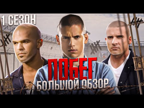 видео: Большой пересказ "ПОБЕГ" 1 сезон (Prison Break)