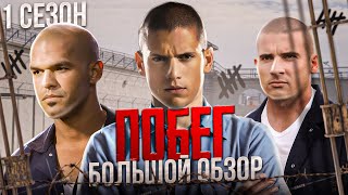 Большой пересказ "ПОБЕГ" 1 сезон (Prison Break)